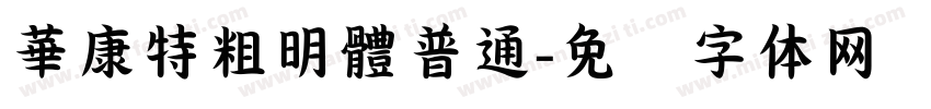 華康特粗明體普通字体转换
