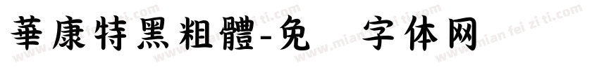 華康特黑粗體字体转换