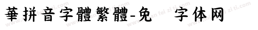 華拼音字體繁體字体转换