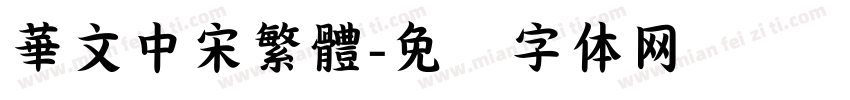 華文中宋繁體字体转换