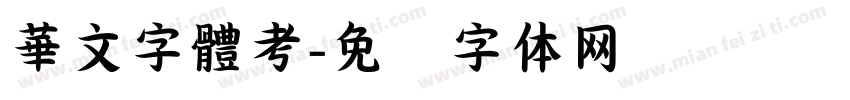 華文字體考字体转换