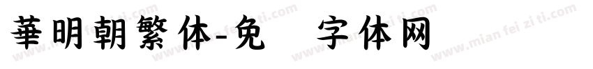 華明朝繁体字体转换