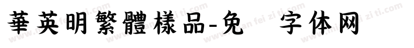 華英明繁體樣品字体转换
