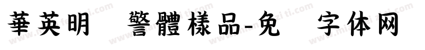 華英明虾警體樣品字体转换