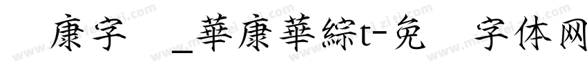 华康字库_華康華綜t字体转换