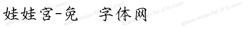 娃娃宮字体转换