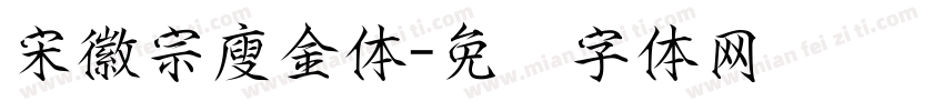 宋徽宗廋金体字体转换