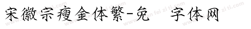 宋徽宗瘦金体繁字体转换