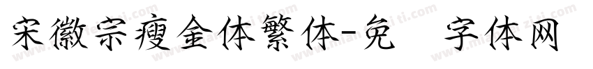 宋徽宗瘦金体繁体字体转换