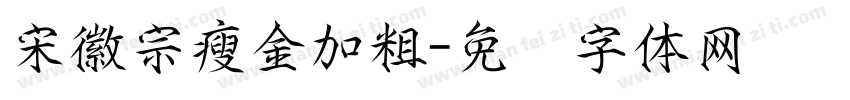 宋徽宗瘦金加粗字体转换
