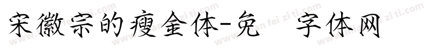 宋徽宗的瘦金体字体转换