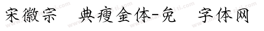 宋徽宗经典瘦金体字体转换