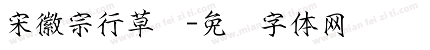 宋徽宗行草书字体转换