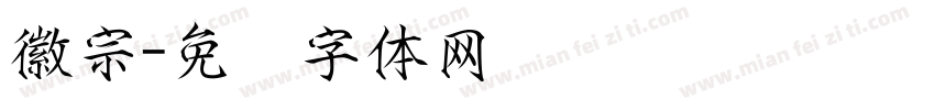 徽宗字体转换