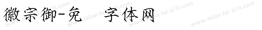 徽宗御字体转换