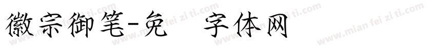 徽宗御笔字体转换