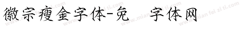 徽宗瘦金字体字体转换