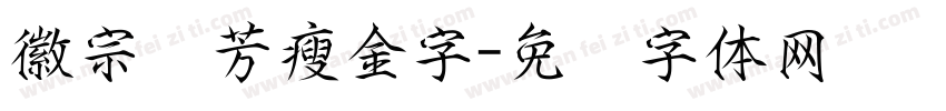 徽宗秾芳瘦金字字体转换