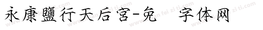 永康鹽行天后宮字体转换