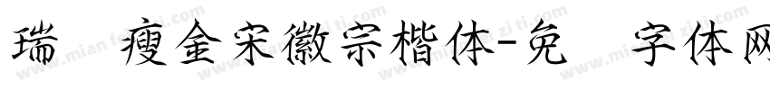 瑞鹤瘦金宋徽宗楷体字体转换