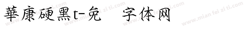 華康硬黑t字体转换
