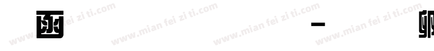 全真綜藝體字体转换