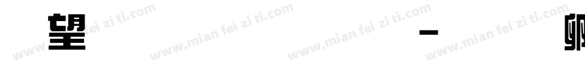 熱情綜藝體字体转换