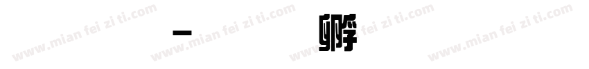 綜藝字体转换