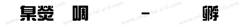 華康新綜藝字体转换