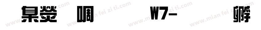 華康新綜藝W7字体转换