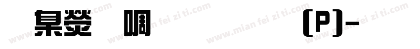 華康新綜藝體(P)字体转换