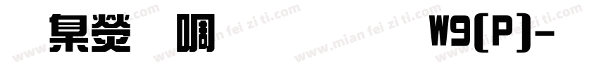 華康新綜藝體W9(P)字体转换