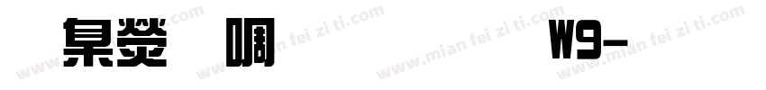 華康新綜藝體W9字体转换