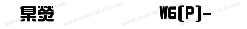 華康雅藝體W6(P)字体转换