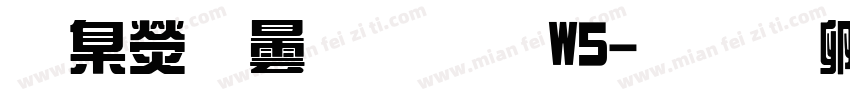 華康飾藝體W5字体转换