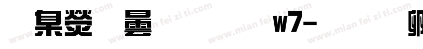 華康飾藝體w7字体转换