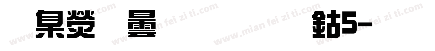 華康飾藝體改W5字体转换