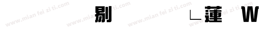 蒙納中綜藝簡转换器字体转换