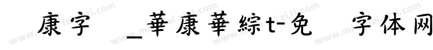 华康字库_華康華綜t字体转换