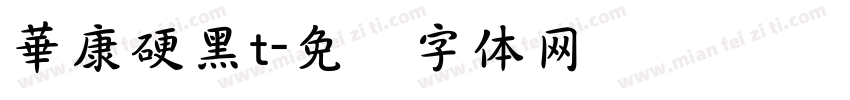 華康硬黑t字体转换