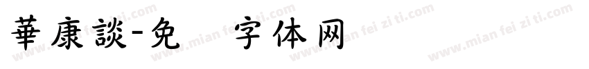 華康談字体转换