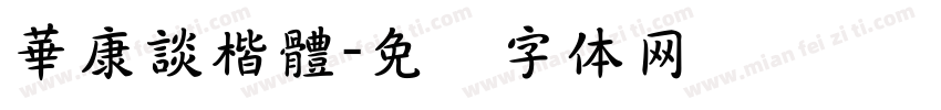 華康談楷體字体转换