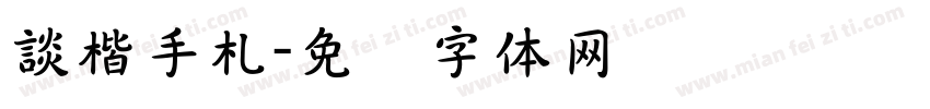 談楷手札字体转换