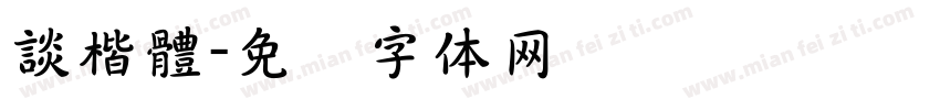 談楷體字体转换