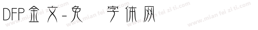 DFP金文字体转换