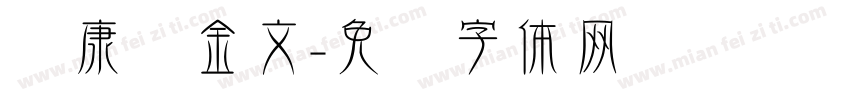 华康俪金文字体转换