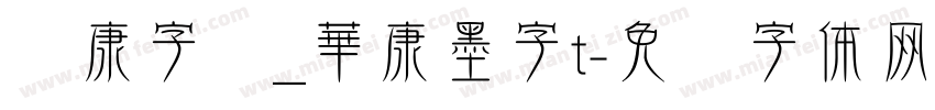 华康字库_華康墨字t字体转换