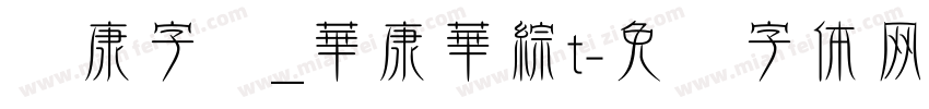 华康字库_華康華綜t字体转换