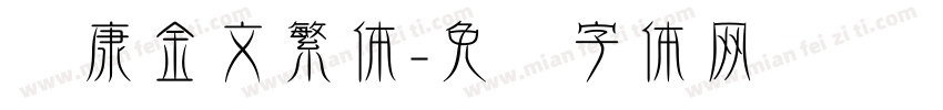 华康金文繁体字体转换