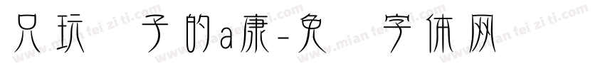 只玩喷子的a康字体转换
